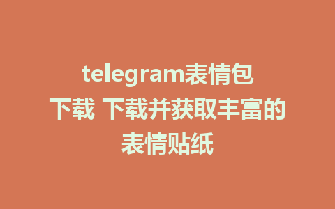 telegram表情包下载 下载并获取丰富的表情贴纸